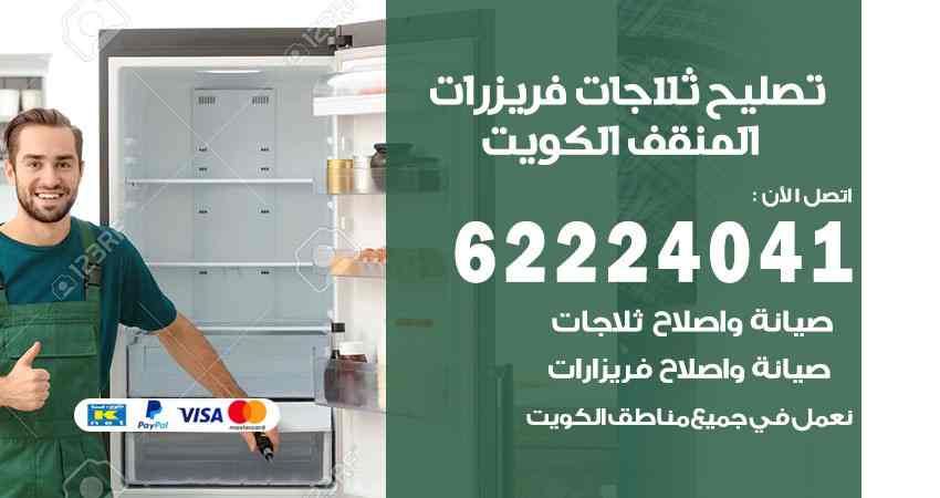 تصليح ثلاجات المنقف