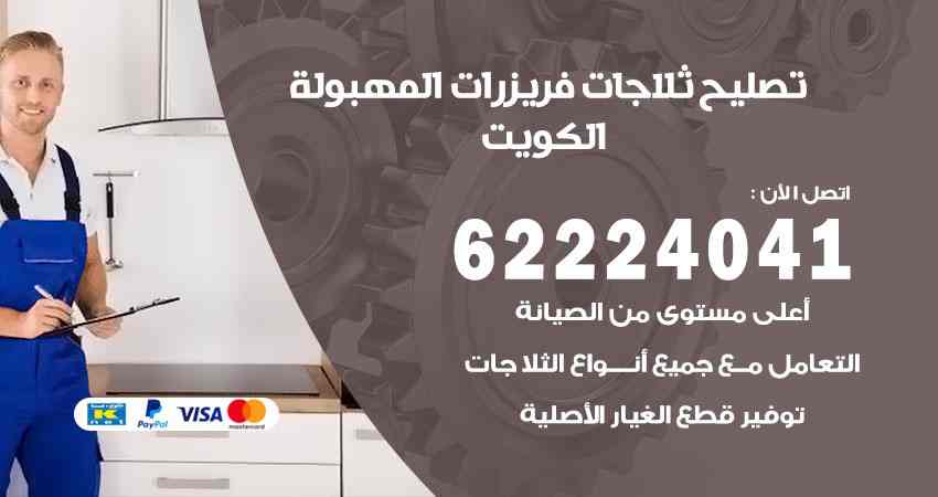 تصليح ثلاجات المهبولة