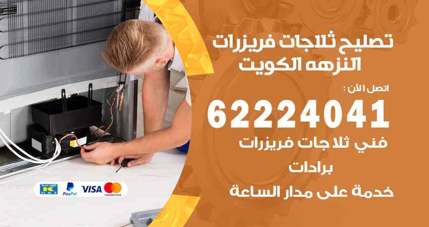 تصليح ثلاجات النزهة