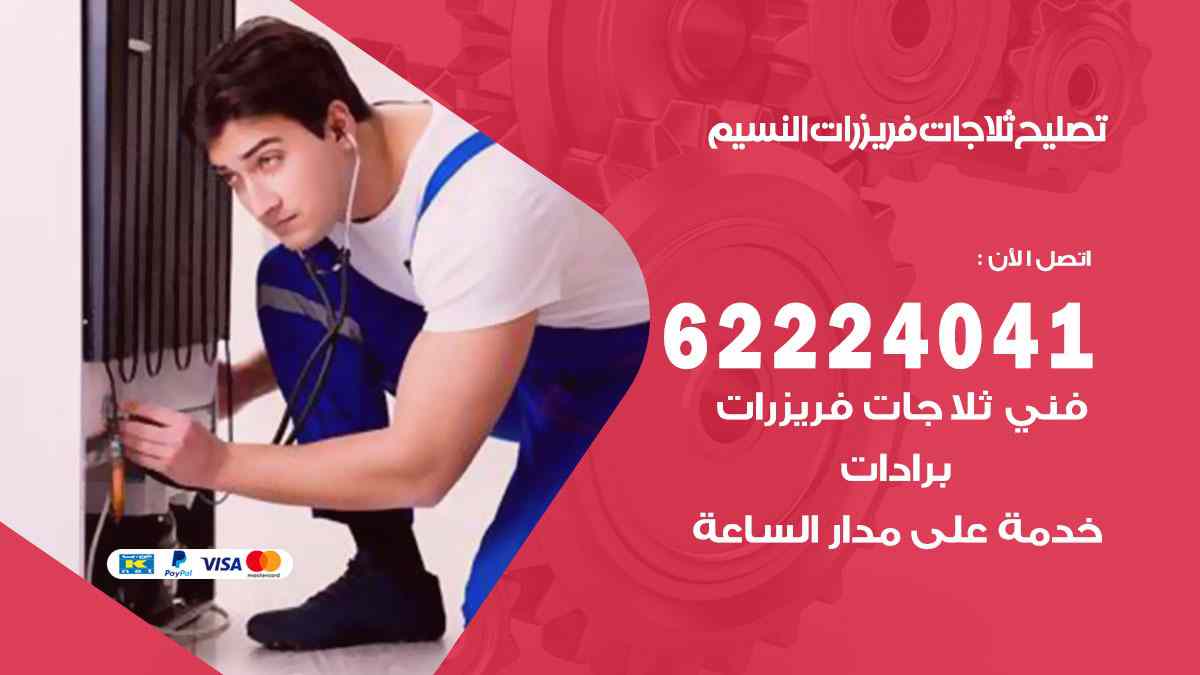 تصليح ثلاجات النسيم
