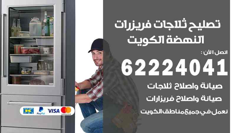 تصليح ثلاجات النهضة