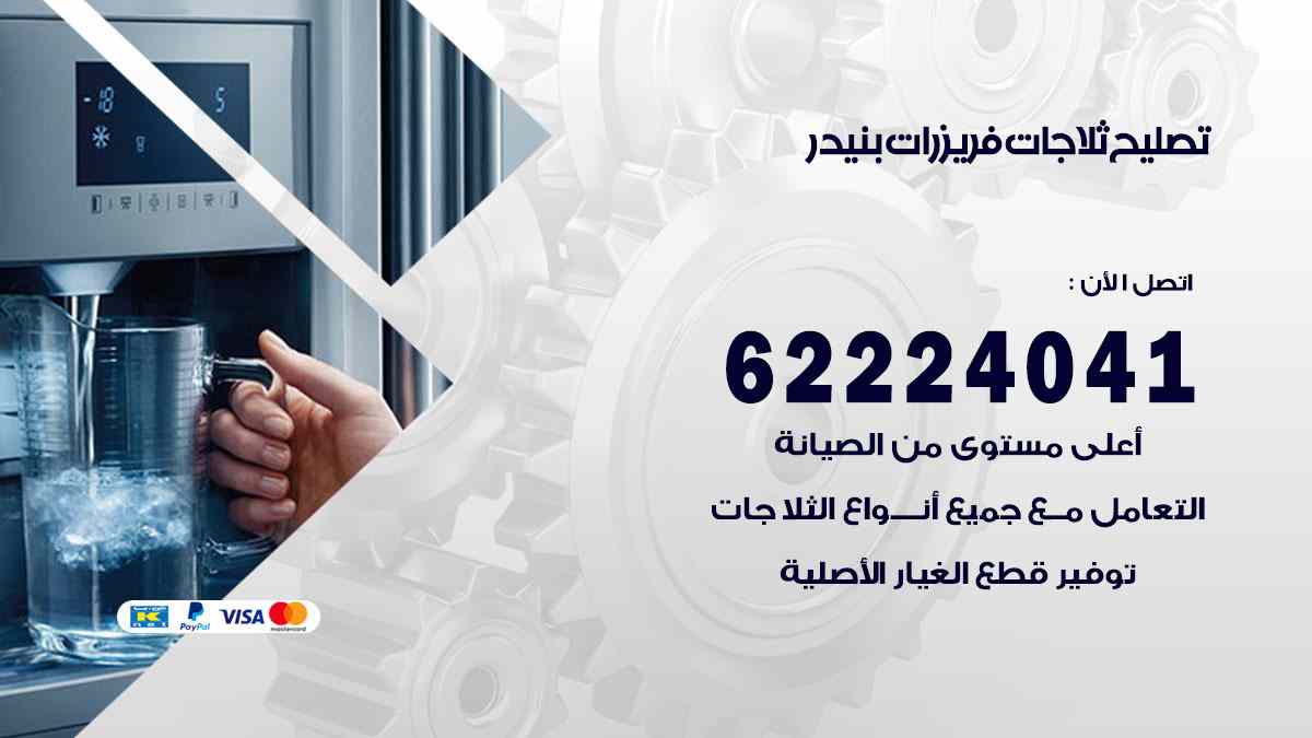 تصليح ثلاجات بنيدر