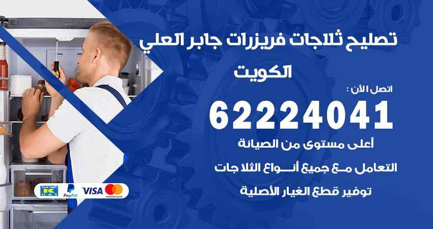 تصليح ثلاجات جابر العلي