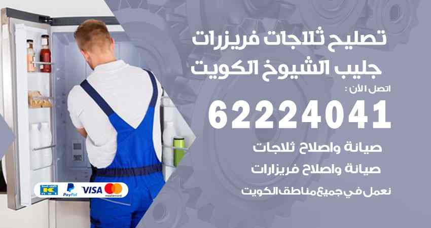 تصليح ثلاجات جليب الشيوخ