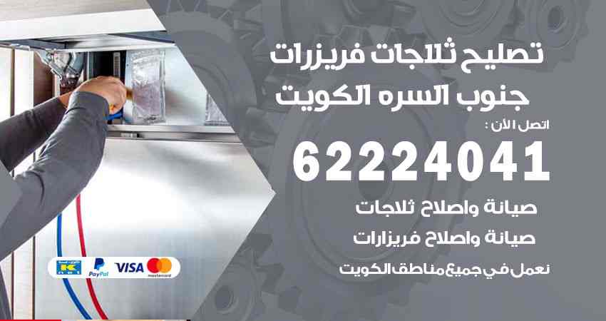 تصليح ثلاجات جنوب السرة