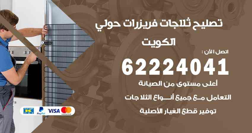 تصليح ثلاجات حولي