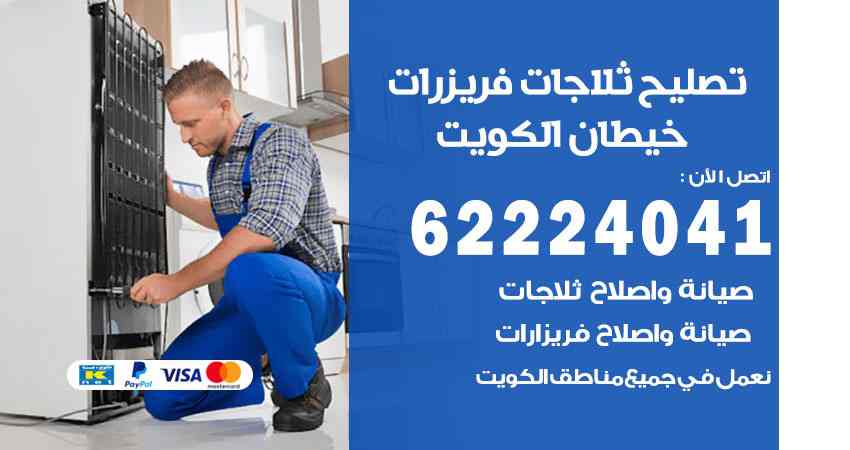 تصليح ثلاجات ابرق خيطان