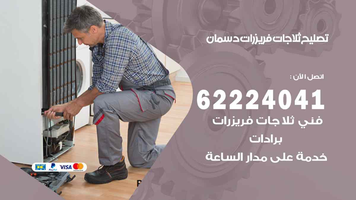 تصليح ثلاجات دسمان