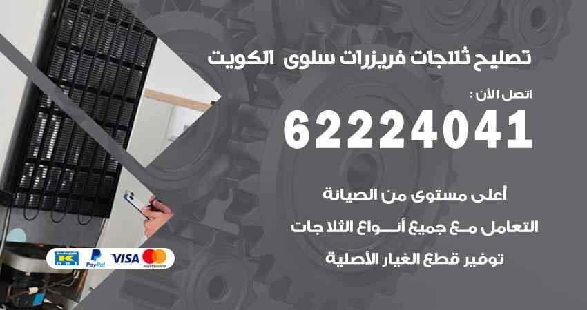 تصليح ثلاجات سلوى