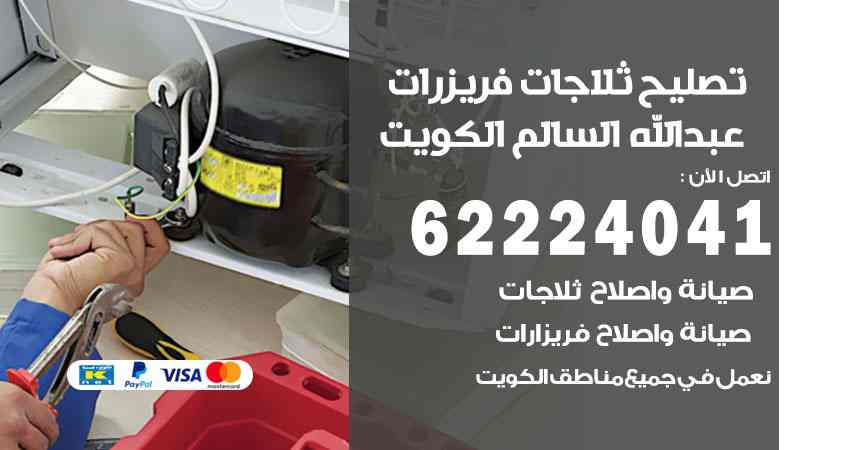 تصليح ثلاجات عبد الله السالم