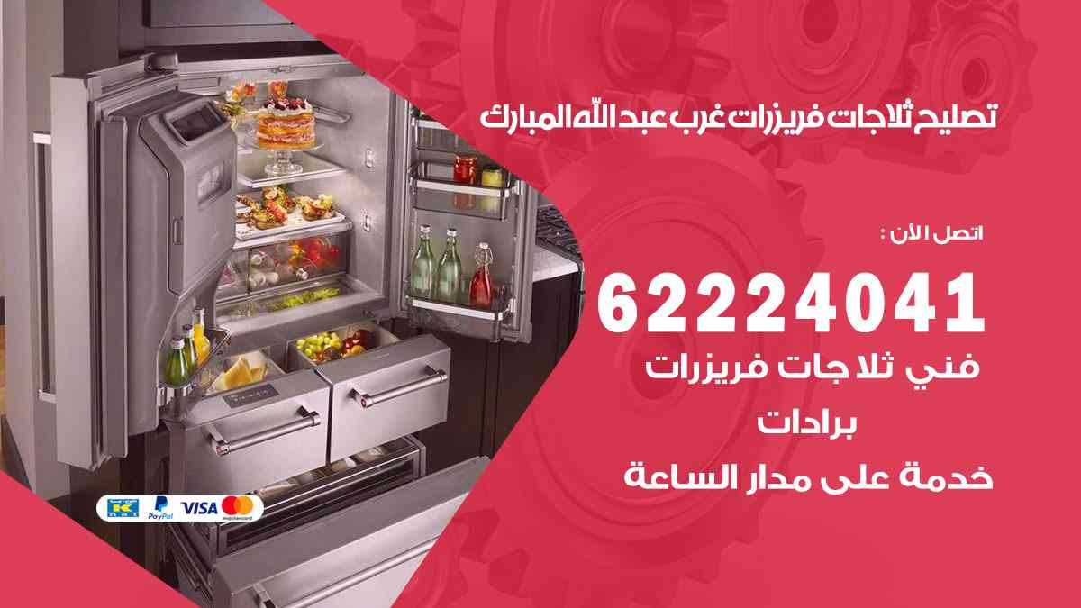 تصليح ثلاجات غرب عبد الله المبارك