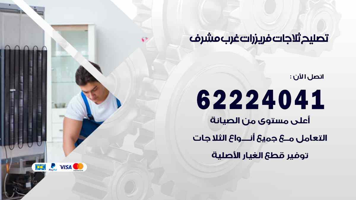 تصليح ثلاجات غرب مشرف