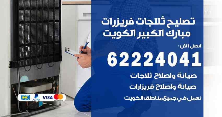 تصليح ثلاجات مبارك الكبير