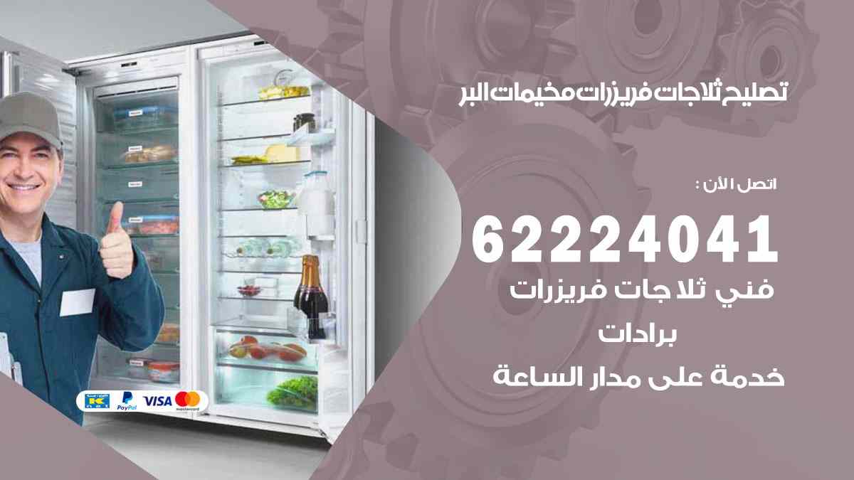 تصليح ثلاجات مخيمات البر