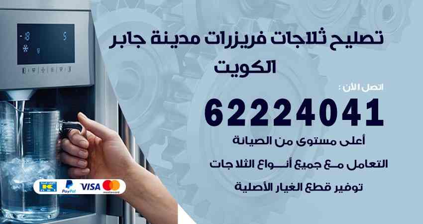 تصليح ثلاجات مدينة جابر
