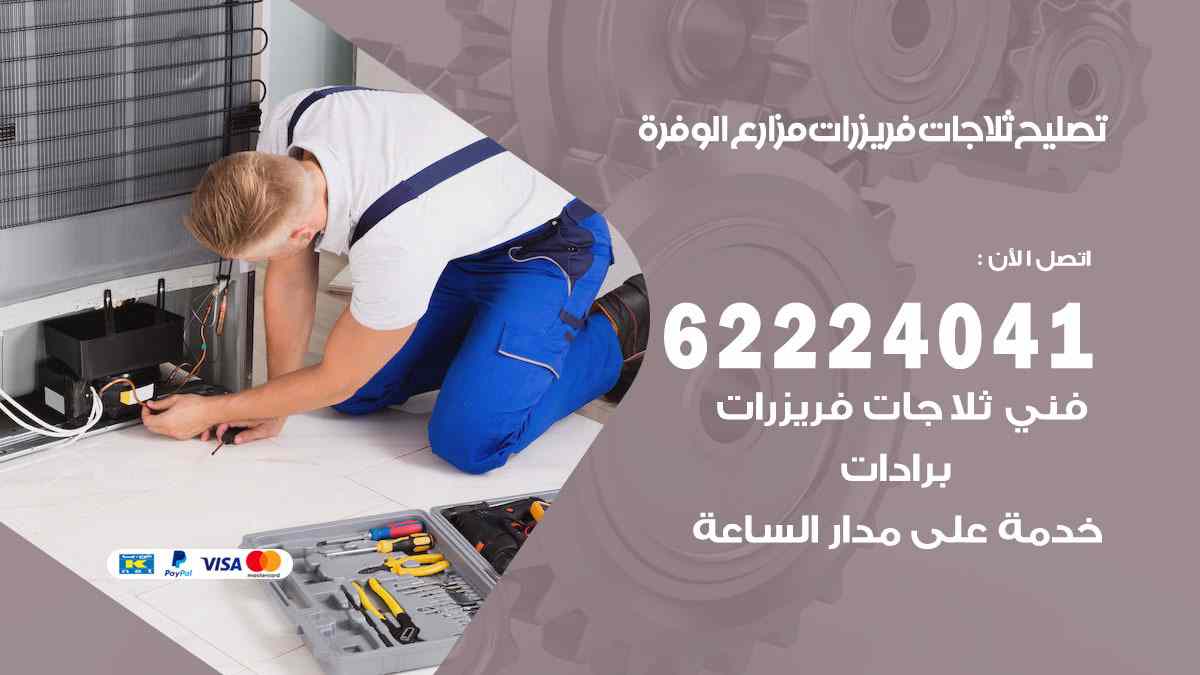 تصليح ثلاجات مزارع الوفرة