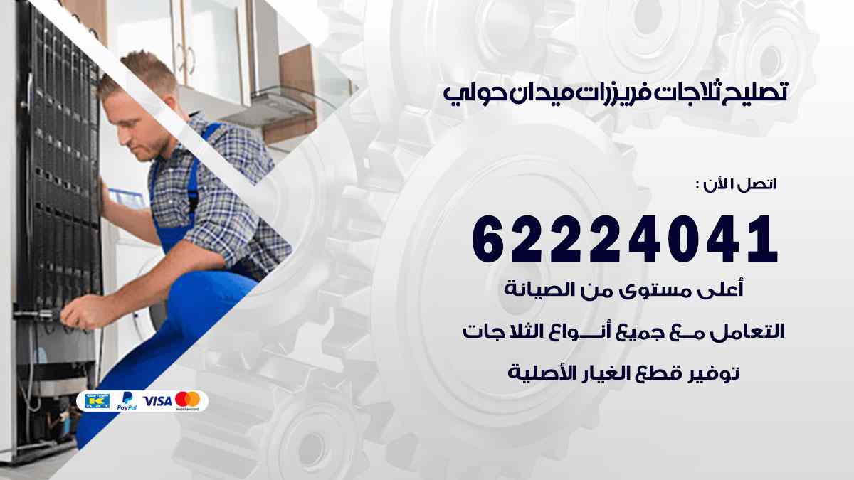 تصليح ثلاجات ميدان حولي