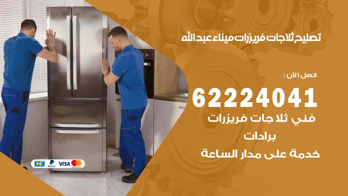تصليح ثلاجات ميناء عبد الله
