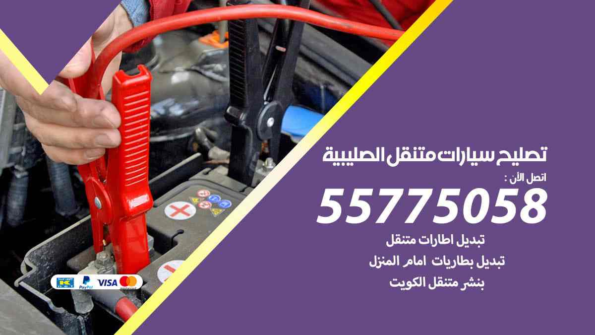 تصليح سيارات متنقل الصليبية