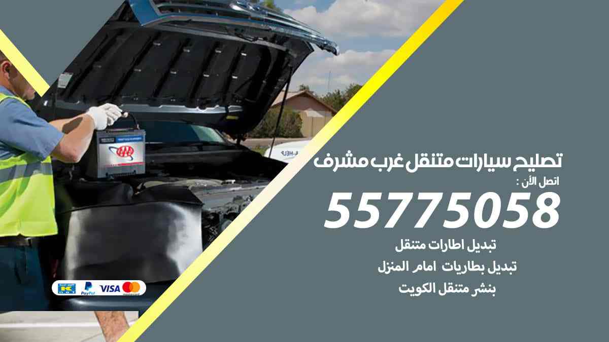 تصليح سيارات متنقل غرب مشرف