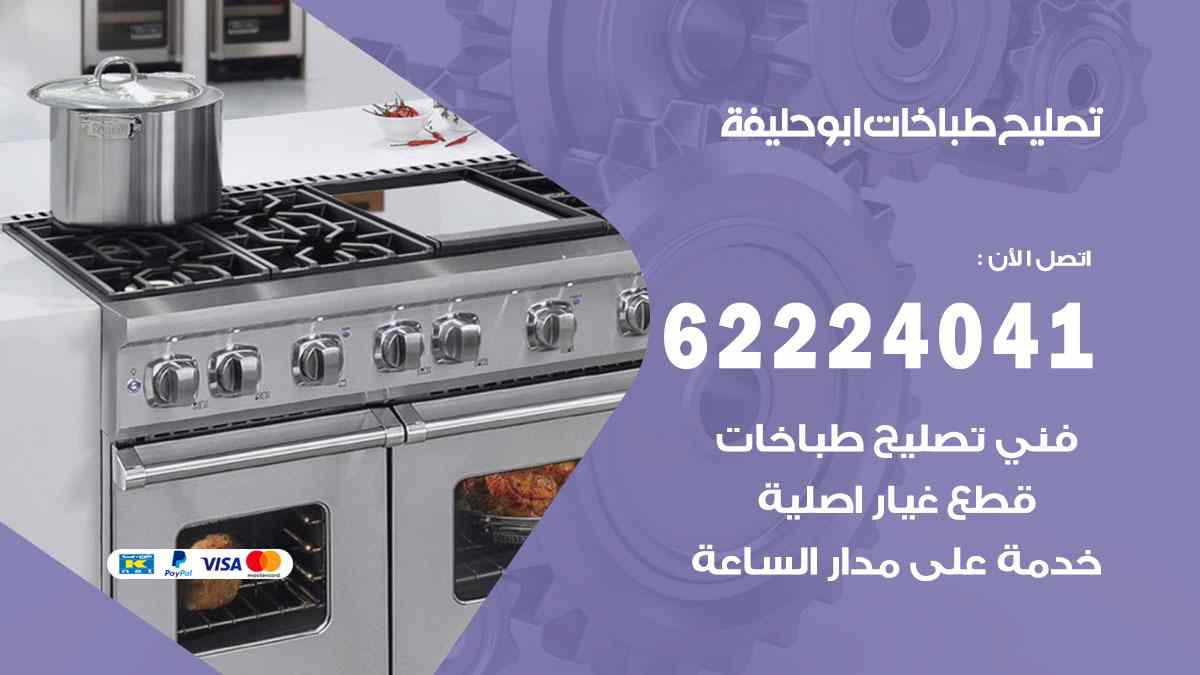 تصليح طباخات ابو حليفة