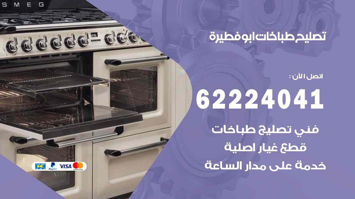 تصليح طباخات ابو فطيرة