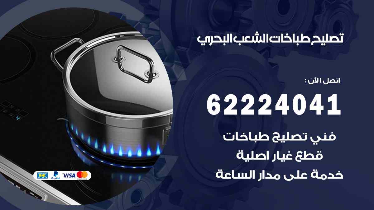 تصليح طباخات الشعب البحري