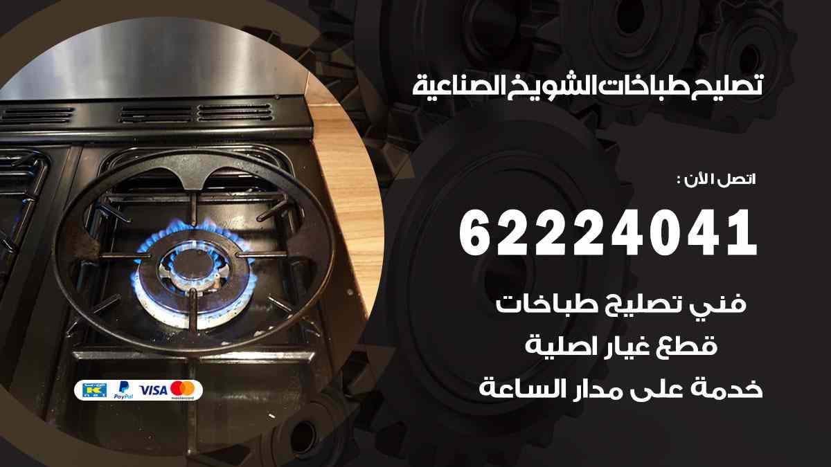 تصليح طباخات الشويخ الصناعية