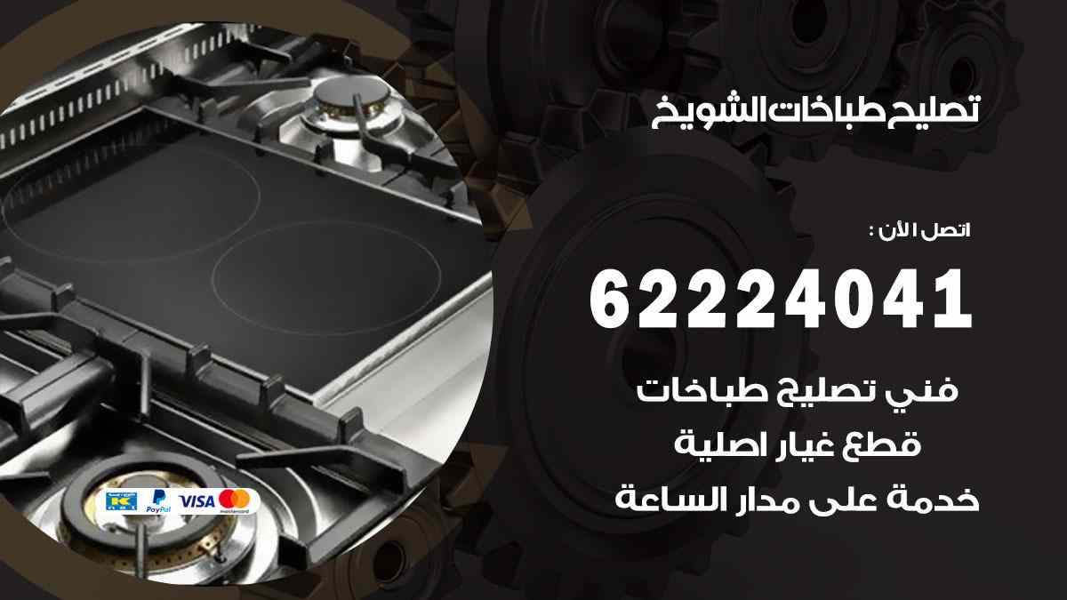 تصليح طباخات الشويخ