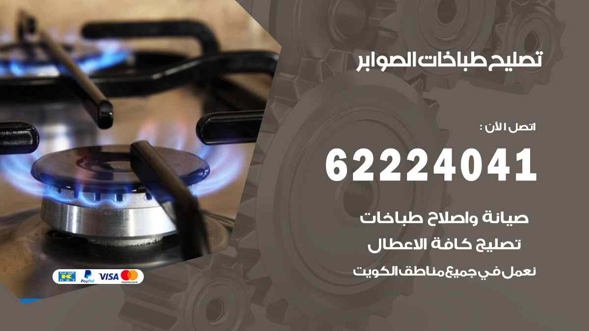 تصليح طباخات الصوابر