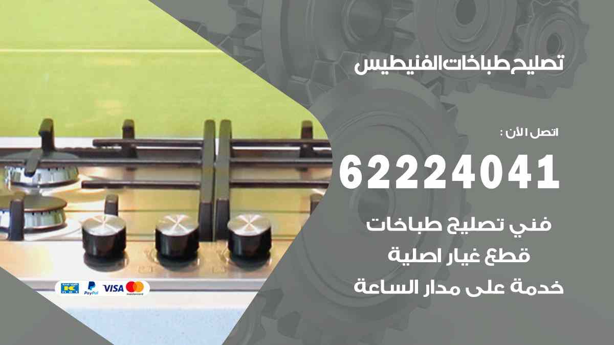 تصليح طباخات الفنيطيس