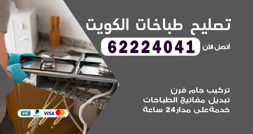 تصليح طباخات الكويت