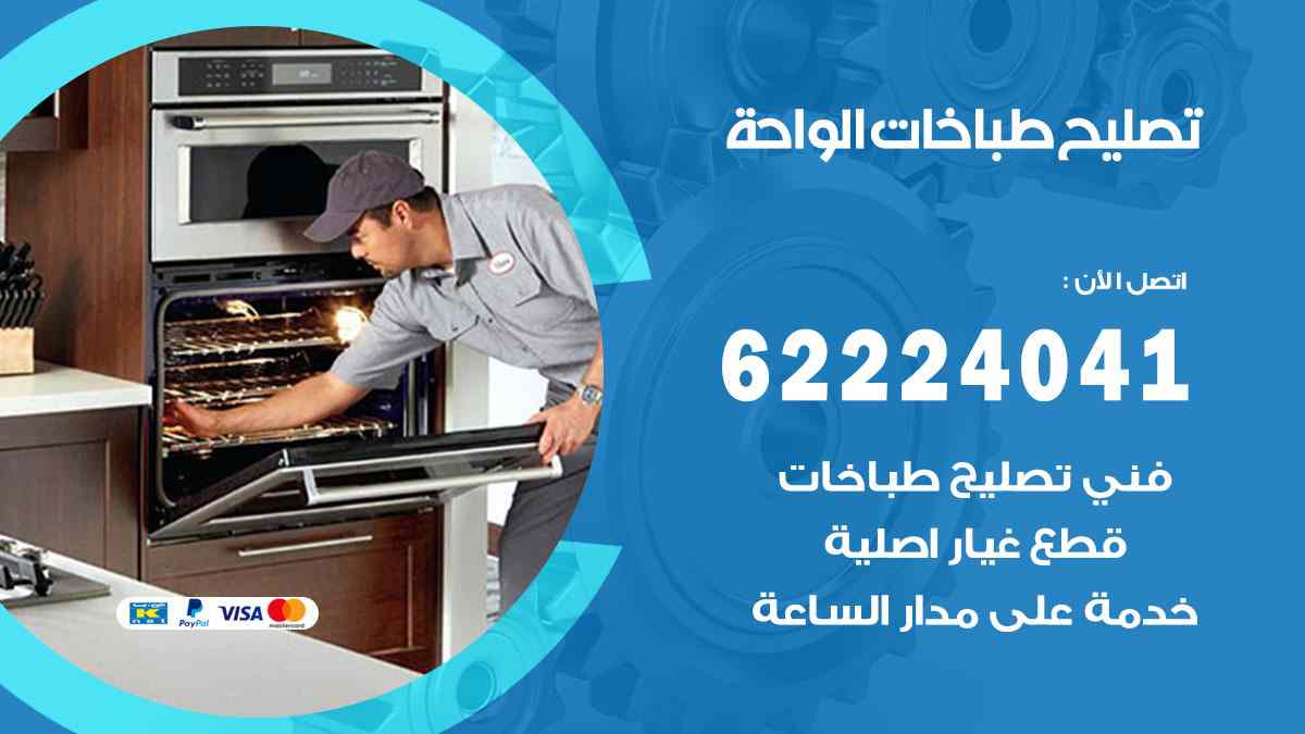 تصليح طباخات الواحة