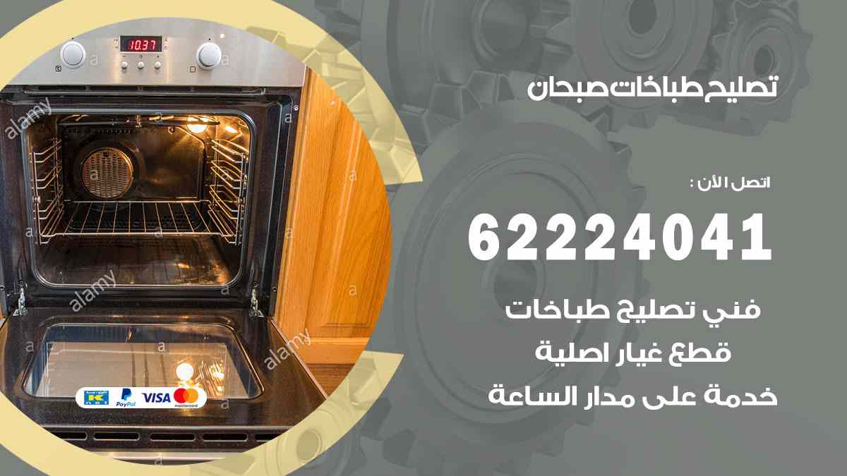 تصليح طباخات صبحان