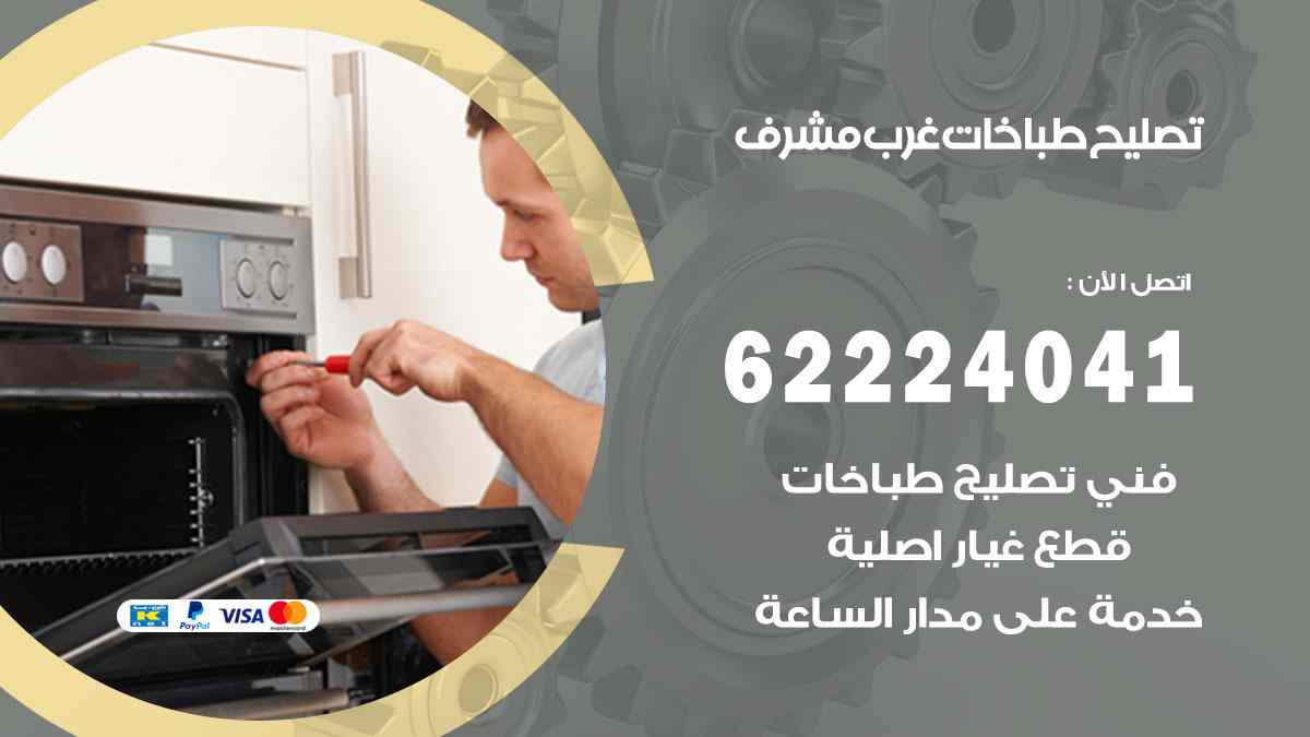 تصليح طباخات غرب مشرف