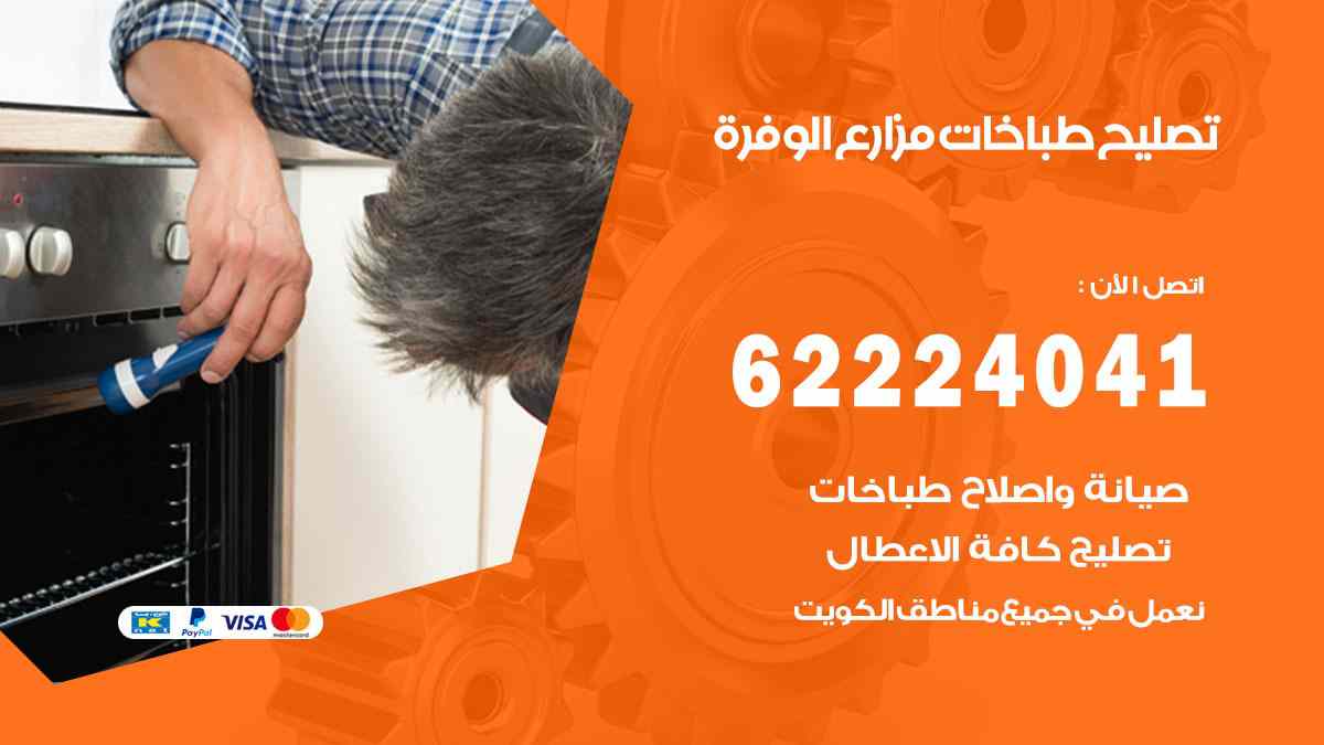 تصليح طباخات مزارع الوفرة