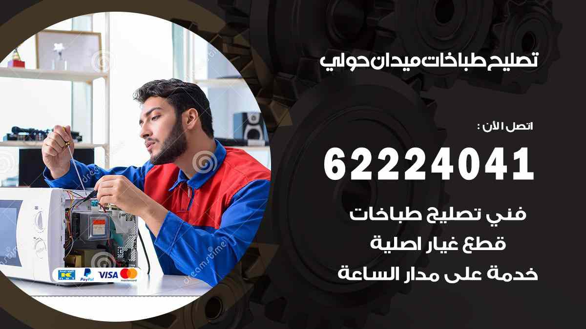 تصليح طباخات ميدان حولي