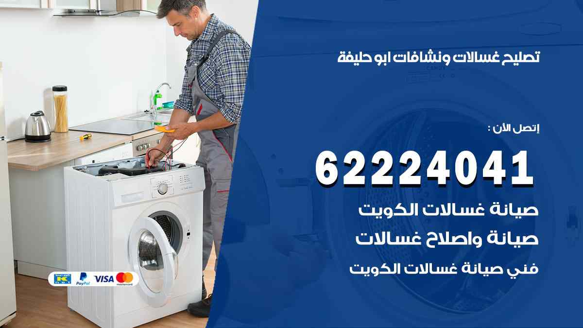 تصليح غسالات ابو حليفة