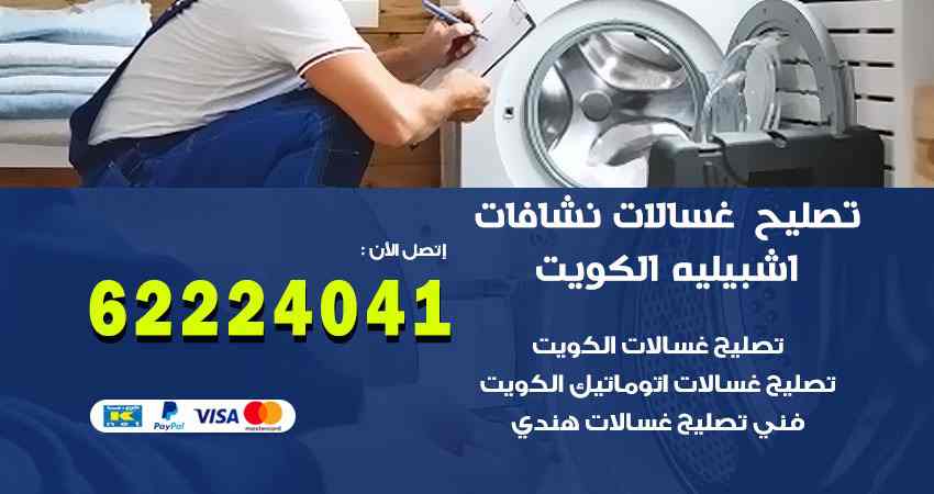 تصليح غسالات اشبيلية
