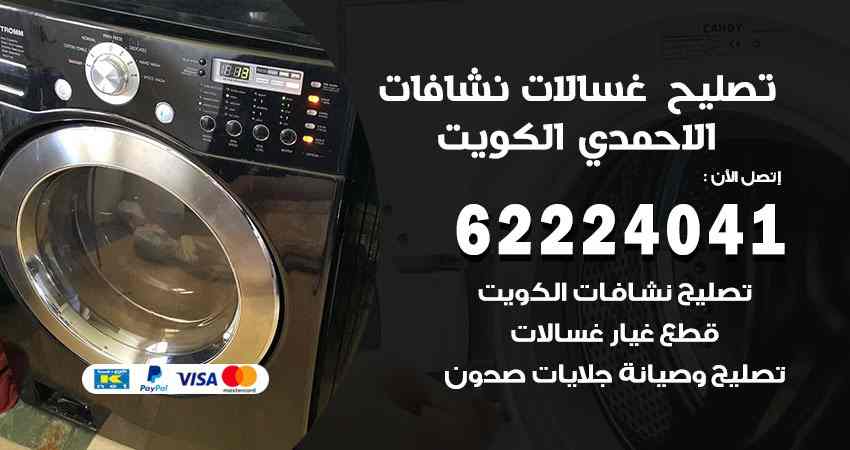 تصليح غسالات الاحمدي