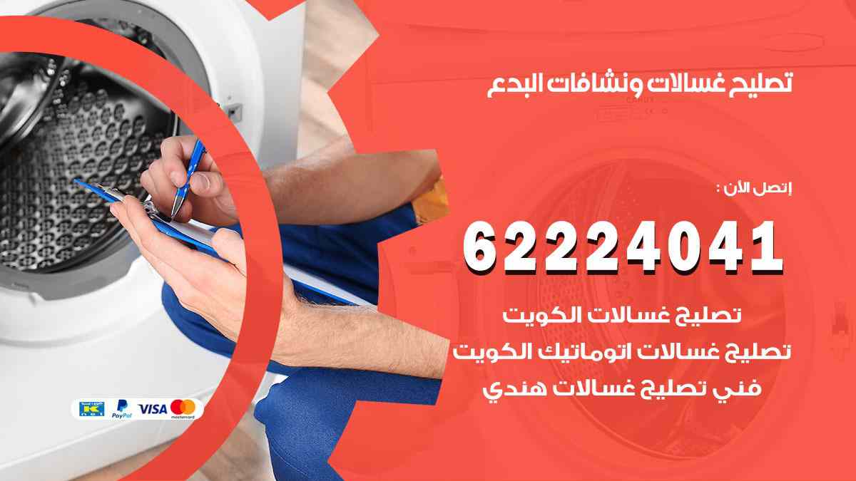 تصليح غسالات البدع