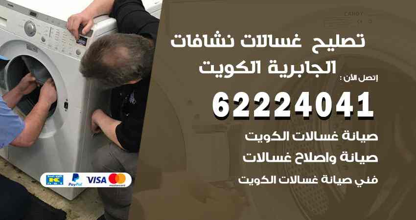 تصليح غسالات الجابرية