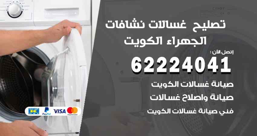 تصليح غسالات الجهراء