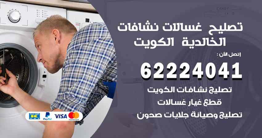 تصليح غسالات الخالدية