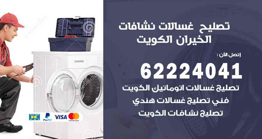 تصليح غسالات الخيران