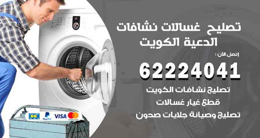 تصليح غسالات الدعية