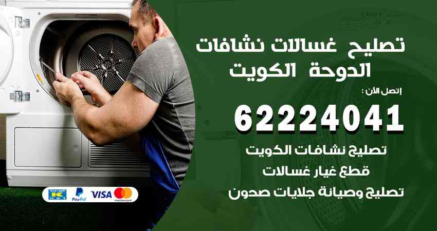 تصليح غسالات الدوحة