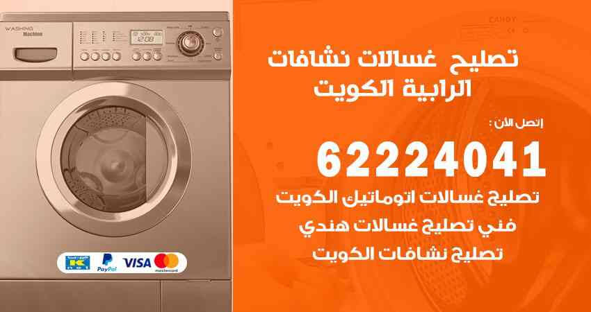تصليح غسالات الرابية