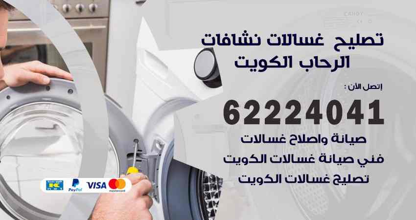 تصليح غسالات الرحاب