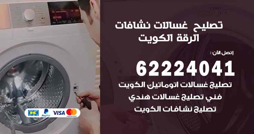 تصليح غسالات الرقة